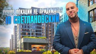 Обзор ЖК ID Svetlanovskiy | Лучшая локация Санкт-Петербурга?