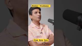 yog ki definition by kumar vishwas #yoga #kumarvishwas #ytshorts  #trending #knowledge #shorts