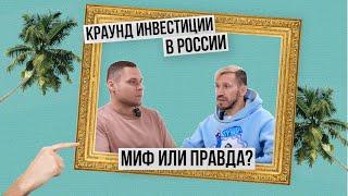 Краудинвестинговая компания с оборотом в миллион долларов в месяц .IT стартапы в России в 2024