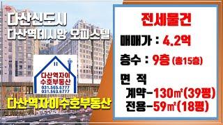 *수호부동산* 다산신도시(다산동) 다산역데시앙 오피스텔 전세매물(39평, 전세가 4.2억)