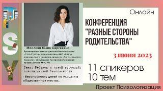 Открытие конференции: Виктория Пилюгина, Анастасия Вайсбанд и Юлия Маслова Стоп Угроза