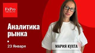 Обзор рынков от 23.01.25: EUR/USD, GBP/USD, USD/JPY, Gold, Silver, нефть, NG, BTC, ETH, SP50