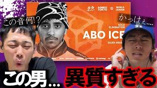 【リアクション】ダンサーがABO ICEのGBB2023 Solo Eliminationを見たら未知の領域すぎた....