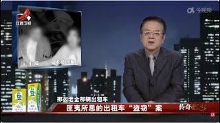 《传奇故事》匪夷所思的出租车“盗窃”案 20240217