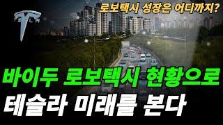 (테슬라) 로보택시의 미래수익을 알아보자