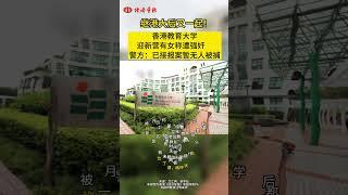 繼港大後又一起！香港教育大學迎新營有女稱遭強姦　警方：已接報案暫無人被捕