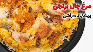 نخود پلو سبک تركيه اى با مرغ چال برنجی عجب طعمی داشت