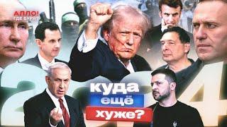 2024-Й: КАКИМ МЫ ЕГО ЗАПОМНИМ? Курск, Крокус, Навальный, Трамп и многое другое [Алло, где буря?]