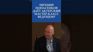ЕВГЕНИЙ ПОНАСЕНКОВ бесплатно ДАЕТ актерские МАСТЕР-КЛАСС интервьюеру I Эксклюзив I Невская студия