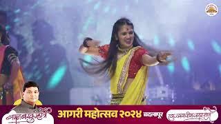 Gautami Patil Performance || आगरी महोत्सव २०२४ बदलापूर । वामन म्हात्रे फाऊंडेशन आयोजित