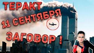 Атака 11 сентября - разоблачение теории заговора [Скепсис-обзор]