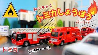 トミカはたらくくるま⭐密着！トミカしょうぼう24時新人消防車３台が大活躍　パトカーや救急車と協力して火事や事故を解決していくよ