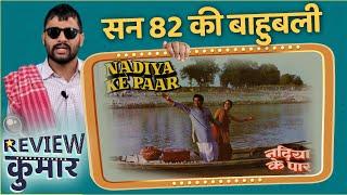 Nadiya Ke Paar Full Bhojpuri Movie Review | Old Movie | Review Kumar ft. Kushal Dubey