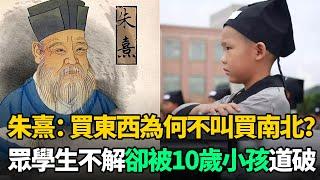 朱熹問："買東西"為何不叫"買南北"？學生苦思無果，卻被10歲小孩道破