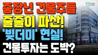 중장년 건물주들 줄줄이 파산! | 빚더미에 나앉는 현실 | 건물 투자, 도박인가? | 부동산 대박은 거짓?