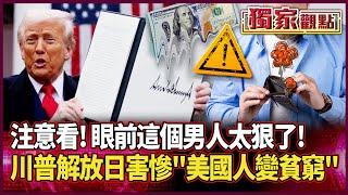 注意看！眼前這個男人太狠了！帶頭的名叫川普…剛剛大喊「歡慶解放日」 而美國人只能「解放錢包」最後剩貧窮 #獨家觀點 #環球大戰線 #寰宇新聞 @globalnewstw