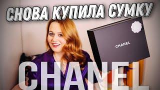 МОЯ НОВАЯ КЛАССИЧЕСКАЯ СУМКА CHANEL | Olesya BAGSTORY