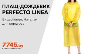 Плащ-дождевик PERFECTO LINEA желтый Видеоотзыв (обзор) Натальи