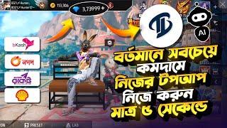 কীভাবে TopupBuzz থেকে কমদামে ডায়মন্ড কিনে বিজনেস করবেন🟢How To Top Up Free Fire Diamond Low Price