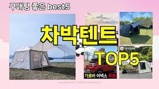 [차박텐트 추천]ㅣ지금 제일 많이 팔리는 핫템 차박텐트 BEST 5 추천해드립니다