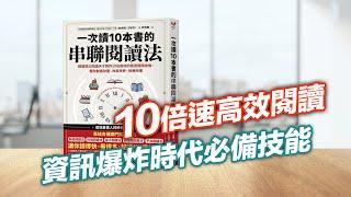 《一次讀10本書的串聯閱讀法》向比爾蓋茲、賈伯斯、巴菲特和馬斯克偷學幾招閱讀密技