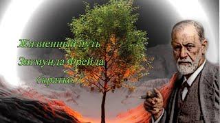 Зигмунд Фрейд - краткая биография.