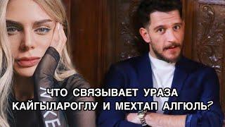 ЧТО СВЯЗЫВАЕТ УРАЗА КАЙГЫЛАРОГЛУ И МЕХТАП АЛГЮЛЬ? Ураз Кайгылароглу. Uraz Kaygılaroğlu.