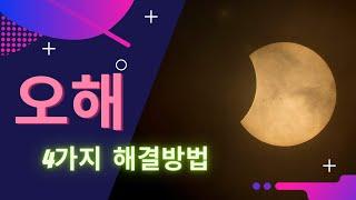 오해를  해결하는  4가지 요소