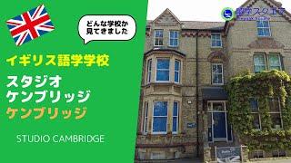 【イギリス留学】スタジオケンブリッジ／Studio Cambridgeというケンブリッジの老舗英語学校に行ってきたので学校の中を徹底的にご紹介します