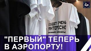 Новый магазин мерча Первый открылся в Национальном аэропорту Минск. Панорама