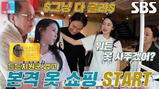 [선공개] 김윤지최우성, 시부모님과 함께 하는 아기용품 ‘플렉스’ 쇼핑↗ (ft. 파티광 시아버지...)
