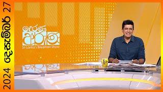 "Derana Aruna | දෙරණ අරුණ | Sri Lanka's Breakfast Show - 2024.12.27 - TV Derana"