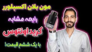 یکی از موفق ترین مشابه های کرید اونتوس | عطر ادکلن مون بلان اکسپلورر مردانه | Mont Blanc Explorer