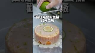 全台首座藝術蛋糕觀光工廠就在台南！他們自家的檸檬蛋糕系列都超好吃️裡面還有販賣部真的會手滑吃不停～ #台南 #美食 #台南美食 #美食推薦 #彼緹娃藝術蛋糕觀光工廠 #fyp