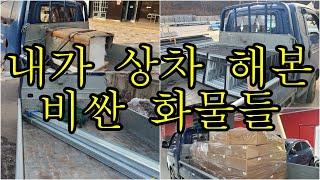 [어쩌다 콜바리] 12. 13 비싼 화물