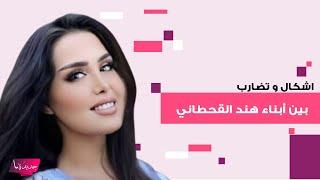 اشكال و تضارب بين أبناء هند القحطاني أمام الجميع.. وضعية مخلة لإبنتها رؤى جعلت شقيقها يفقد أعصابه