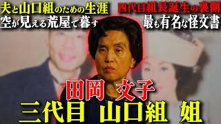 【山口組1万人の母親】組長と同等の権威と権力を持ち山口組を掌握した女