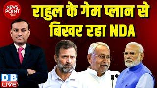 #dblive News Point Rajiv :Rahul Gandhi के गेम प्लान से बिखर रहा NDA | Nitish Kumar | PM modi | BJP |