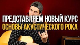 Cмотрите курс "Акустический Рок для Начинающих" - Уроки игры на гитаре Первый Лад