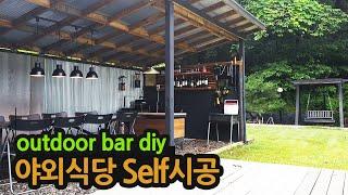 야외식당 셀프 시공, outdoor bars, outdoor bar ideas diy, outdoor chicken