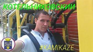 Котельниковский #KAMIKAZE
