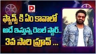 ఫ్యాన్స్ కి ఏం కావాలో అదే ఇస్తున్న రెబల్ స్టార్ ..||Salute to 'Rebel Star Prabhas Fans | Dial telugu