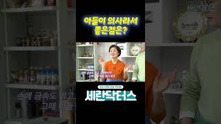 아들이 의사라서 좋은점은?