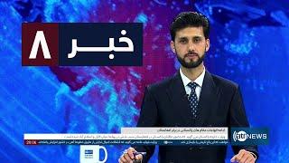 Ariana News 8pm News: 15 February 2025 | آریانا نیوز: خبرهای دری ۲۷ دلو ۱۴۰۳