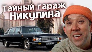 ТАЙНЫЙ гараж Никулина: машины, о которых ВЫ НЕ ЗНАЛИ!