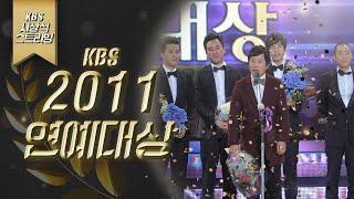 [LIVE] 2011년 KBS 연예대상 (MC 신동엽 이지애 윤아)