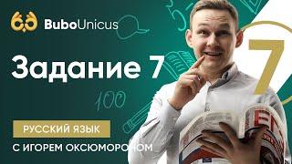 Задание 7 | РУССКИЙ ЯЗЫК ЕГЭ | Игорь Оксюморон