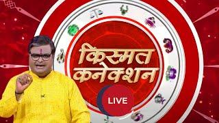 Kismat Connection LIVE: शनि के संघर्ष के अंक | Shailendra Pandey | GNT TV Live