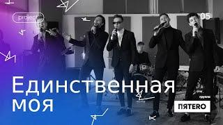 Группа ПЯТЕRО - Единственная моя (Jazz Cover)