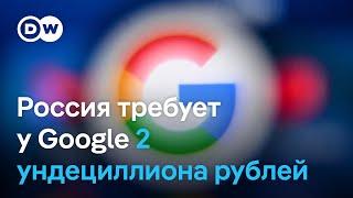 Российские суды наложили рекордный штраф на компанию Google